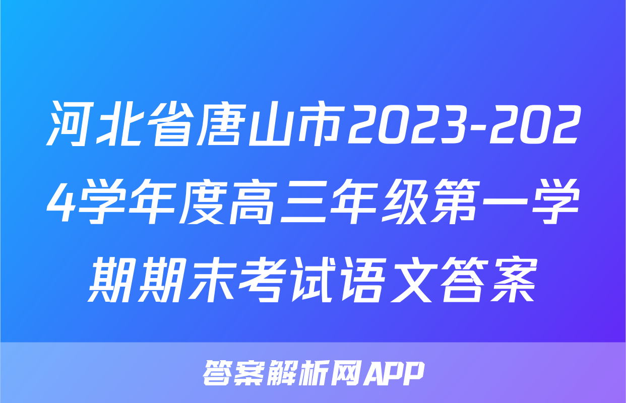 河北省唐山市2023-2024学年度高三年级第一学期期末考试语文答案