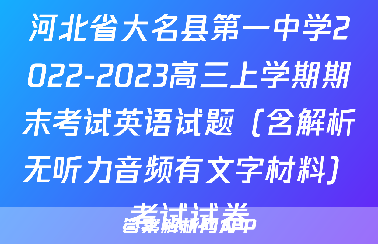 河北省大名县第一中学2022-2023高三上学期期末考试英语试题（含解析无听力音频有文字材料）考试试卷
