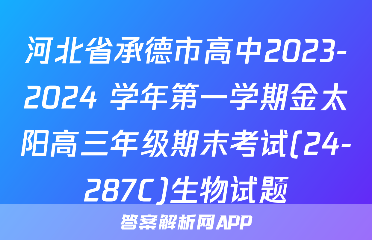 河北省承德市高中2023-2024 学年第一学期金太阳高三年级期末考试(24-287C)生物试题