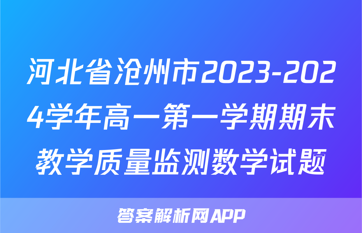 河北省沧州市2023-2024学年高一第一学期期末教学质量监测数学试题