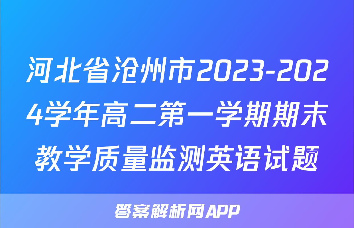 河北省沧州市2023-2024学年高二第一学期期末教学质量监测英语试题