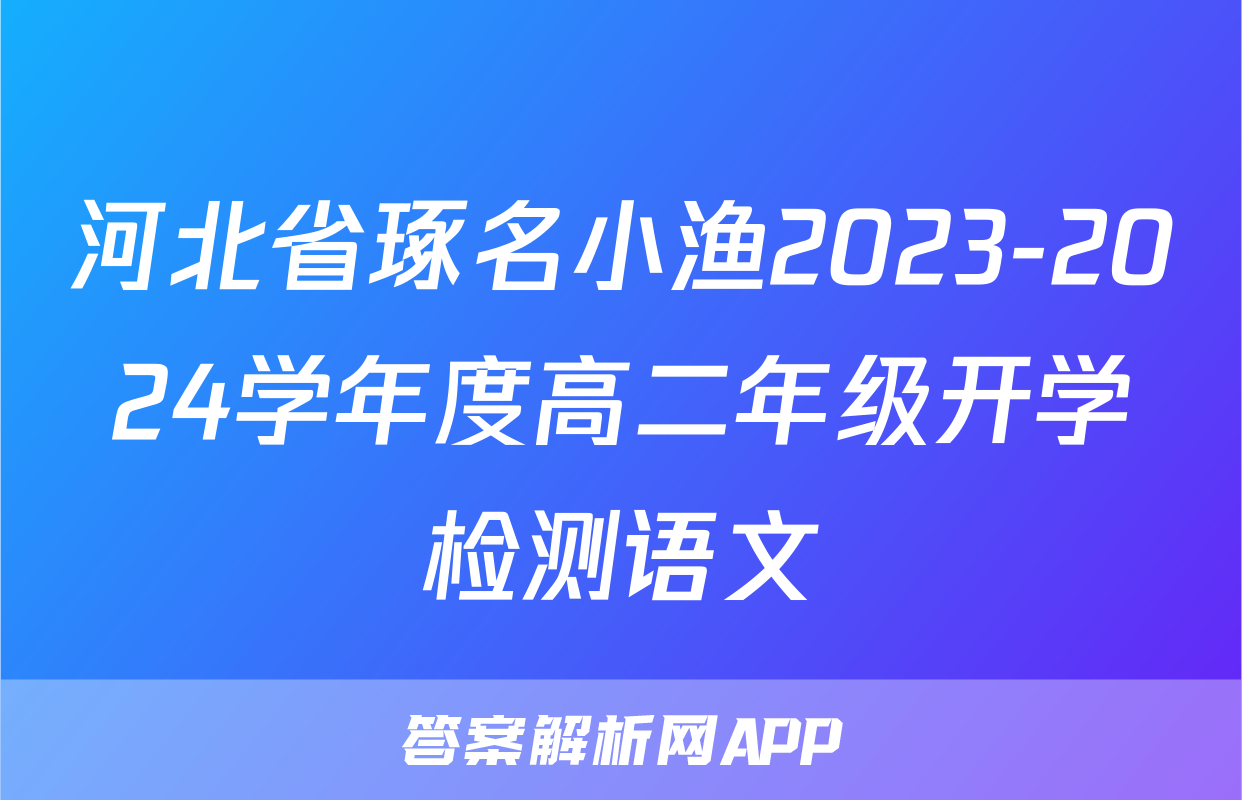 河北省琢名小渔2023-2024学年度高二年级开学检测语文