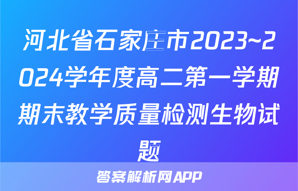 河北省石家庄市2023~2024学年度高二第一学期期末教学质量检测生物试题