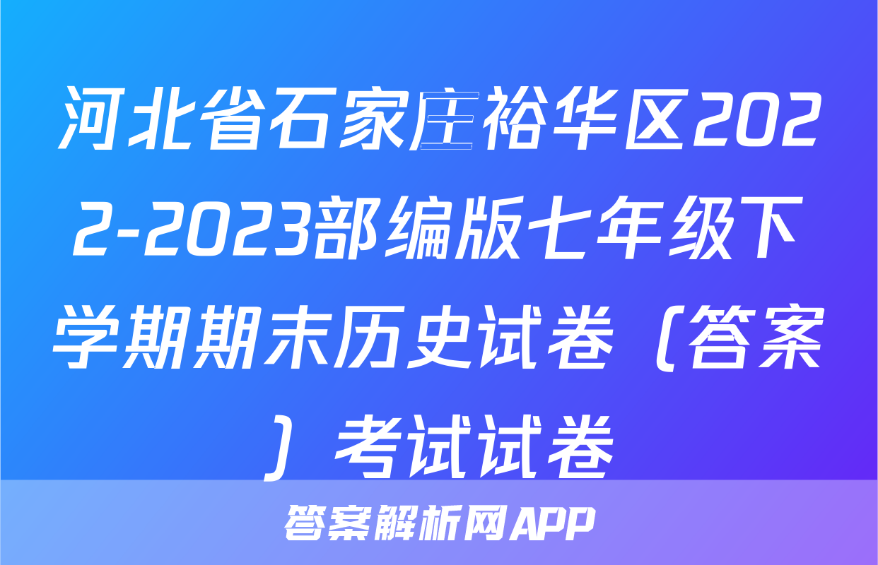 河北省石家庄裕华区2022-2023部编版七年级下学期期末历史试卷（答案）考试试卷