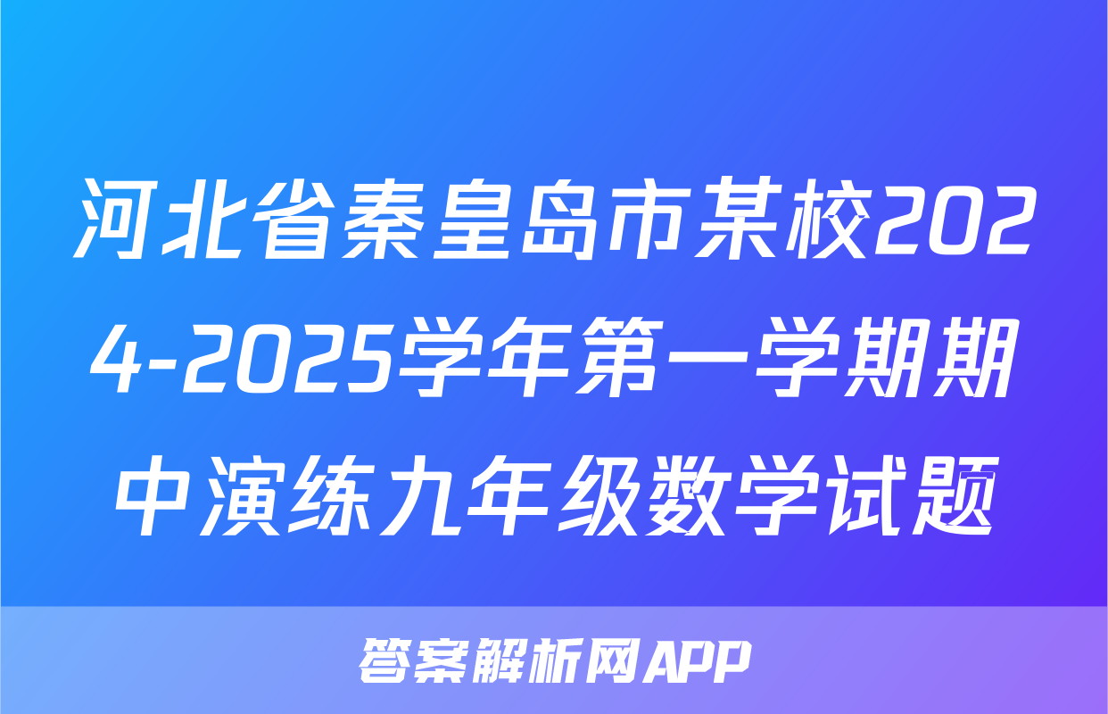 河北省秦皇岛市某校2024-2025学年第一学期期中演练九年级数学试题