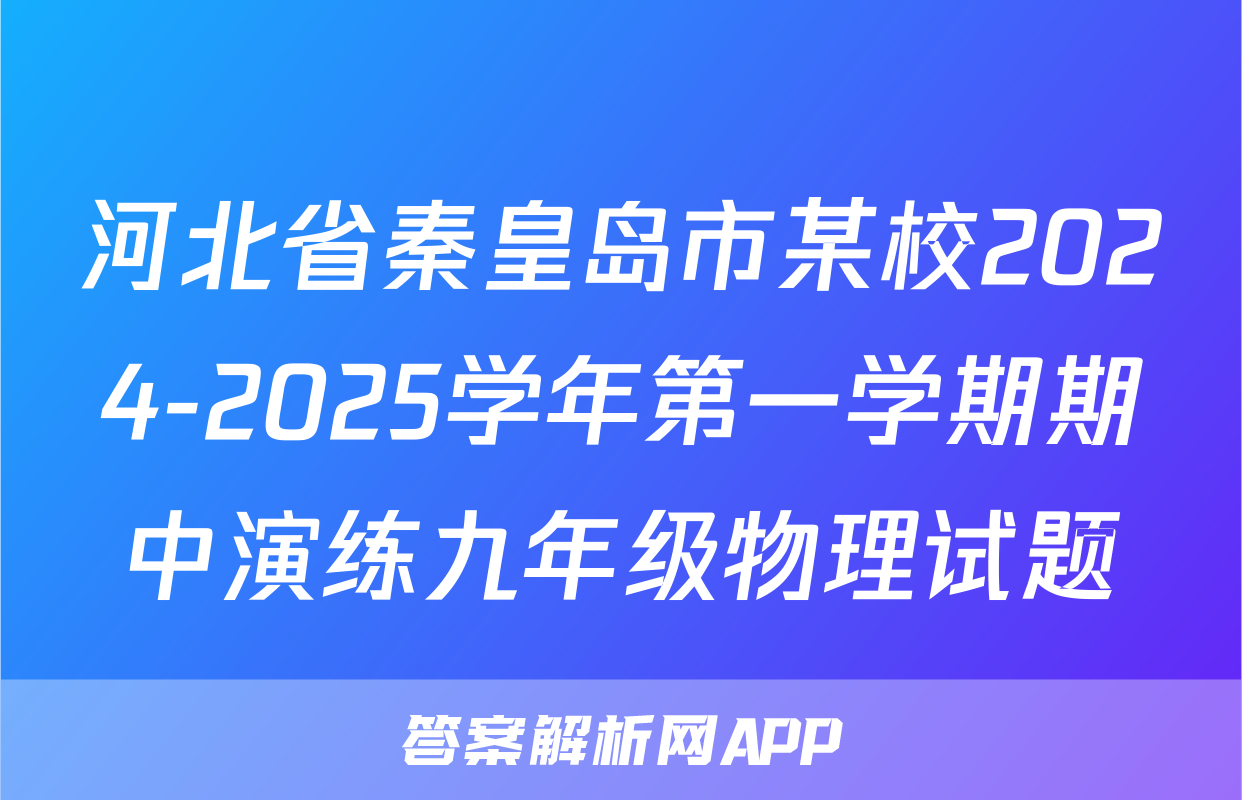 河北省秦皇岛市某校2024-2025学年第一学期期中演练九年级物理试题