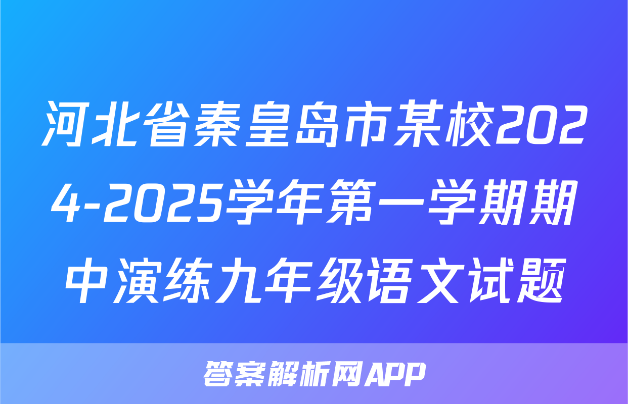 河北省秦皇岛市某校2024-2025学年第一学期期中演练九年级语文试题