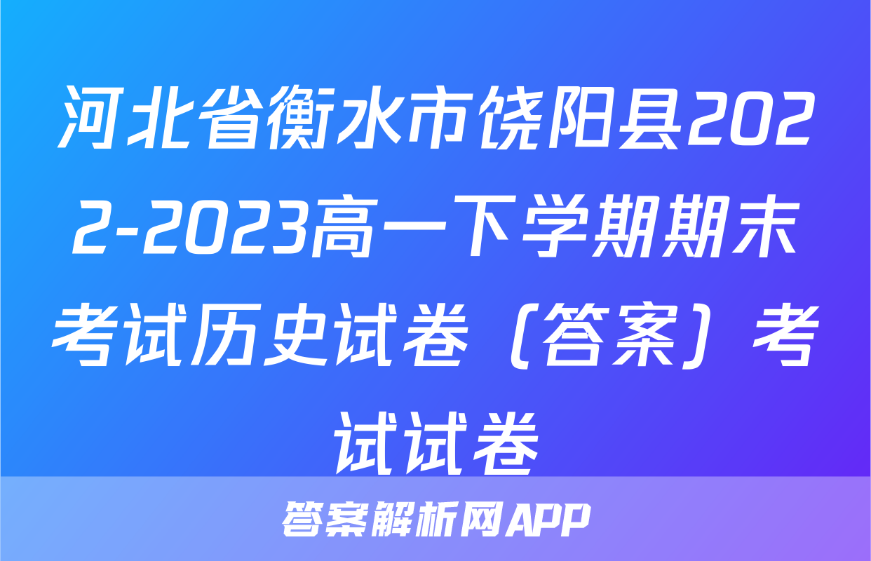 河北省衡水市饶阳县2022-2023高一下学期期末考试历史试卷（答案）考试试卷