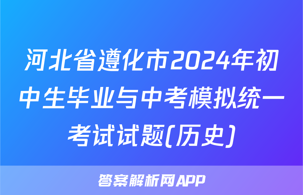 河北省遵化市2024年初中生毕业与中考模拟统一考试试题(历史)