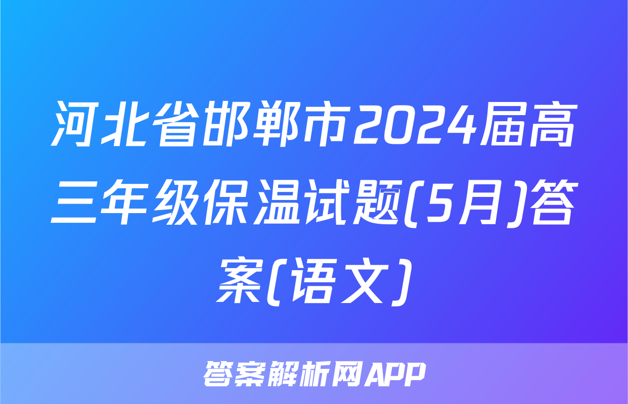 河北省邯郸市2024届高三年级保温试题(5月)答案(语文)