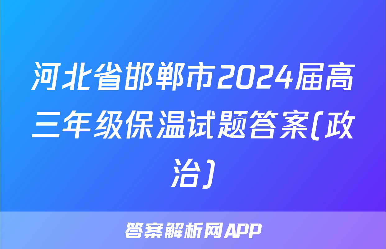 河北省邯郸市2024届高三年级保温试题答案(政治)