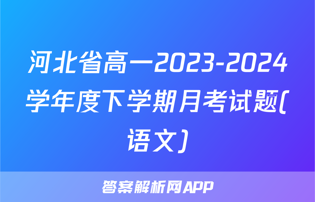 河北省高一2023-2024学年度下学期月考试题(语文)