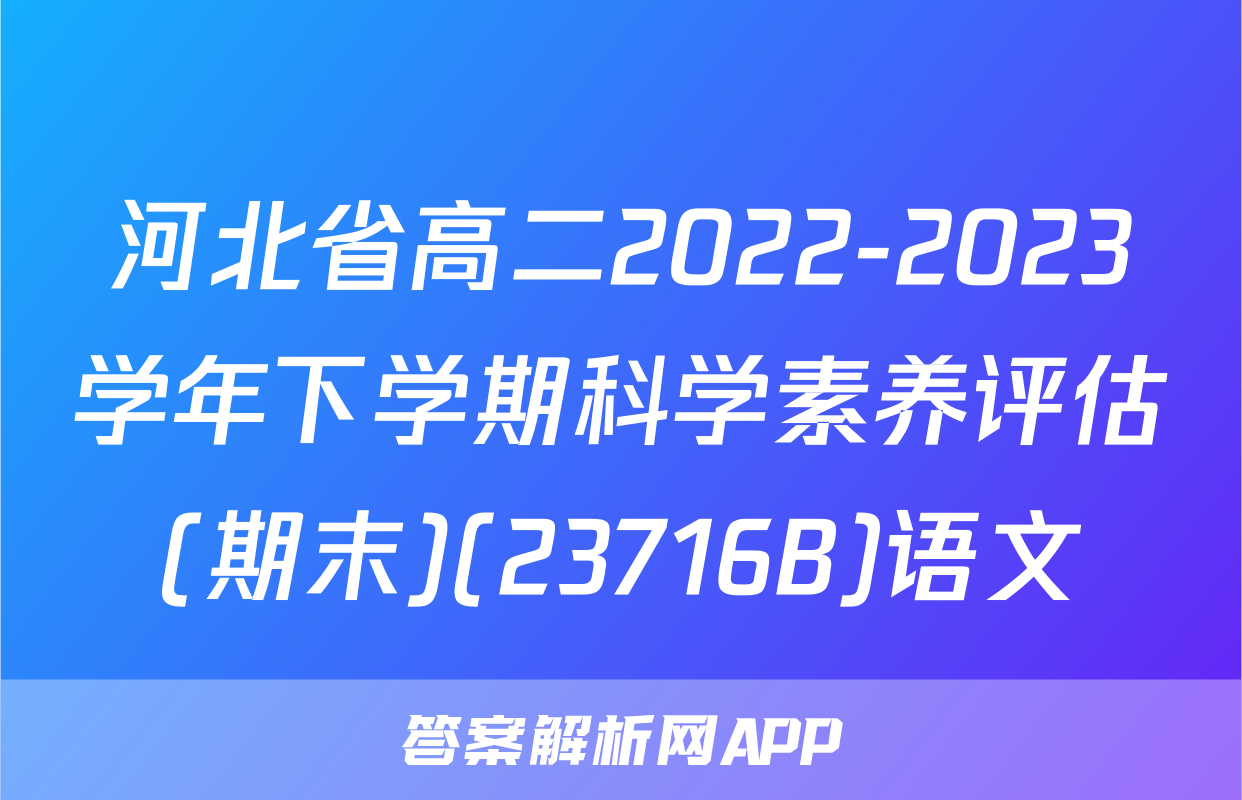河北省高二2022-2023学年下学期科学素养评估(期末)(23716B)语文