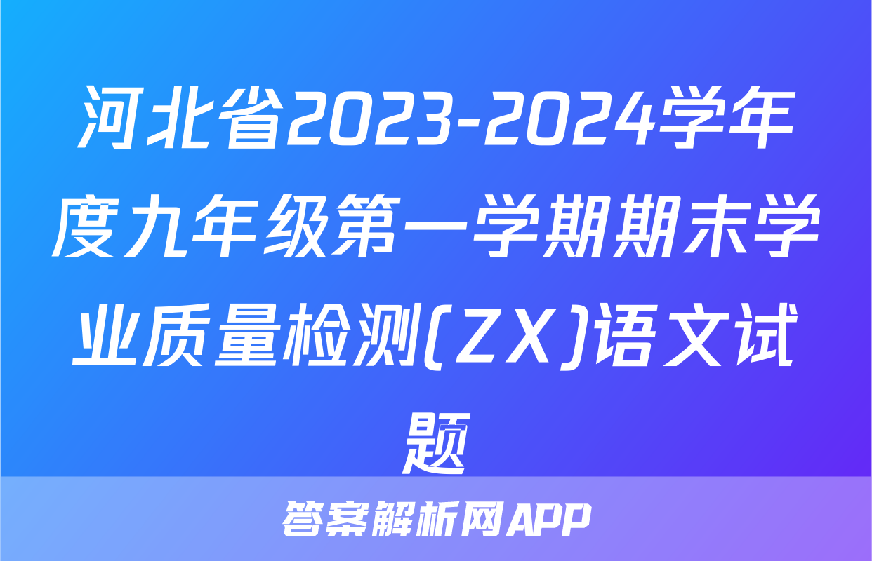 河北省2023-2024学年度九年级第一学期期末学业质量检测(ZX)语文试题