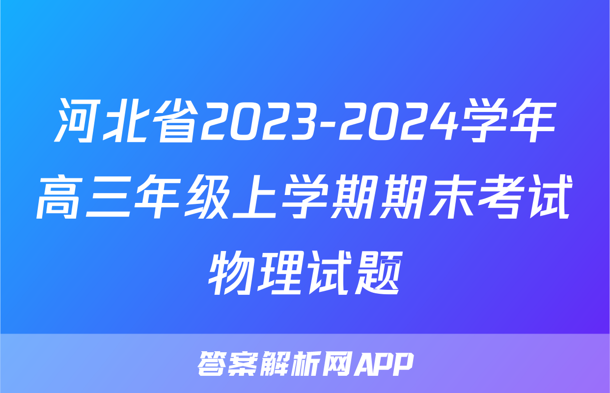 河北省2023-2024学年高三年级上学期期末考试物理试题