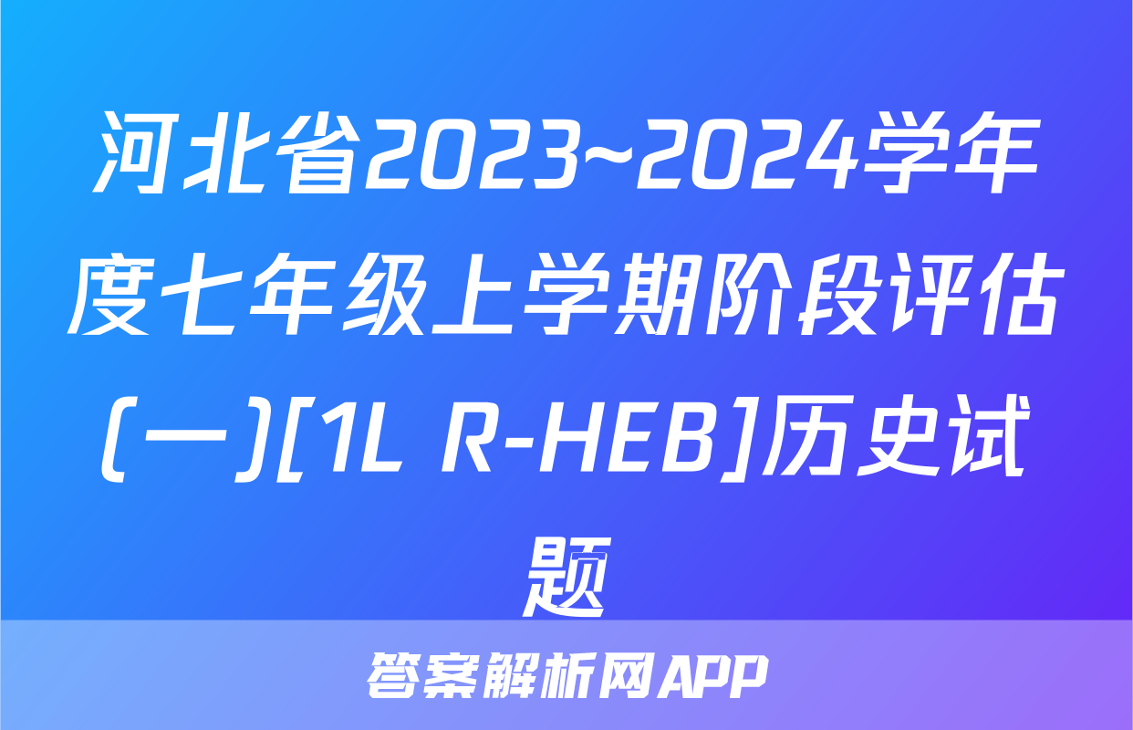 河北省2023~2024学年度七年级上学期阶段评估(一)[1L R-HEB]历史试题