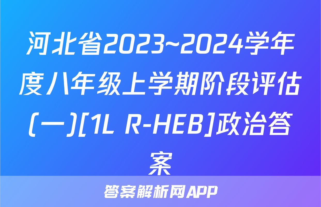 河北省2023~2024学年度八年级上学期阶段评估(一)[1L R-HEB]政治答案