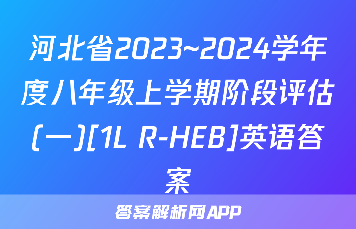 河北省2023~2024学年度八年级上学期阶段评估(一)[1L R-HEB]英语答案