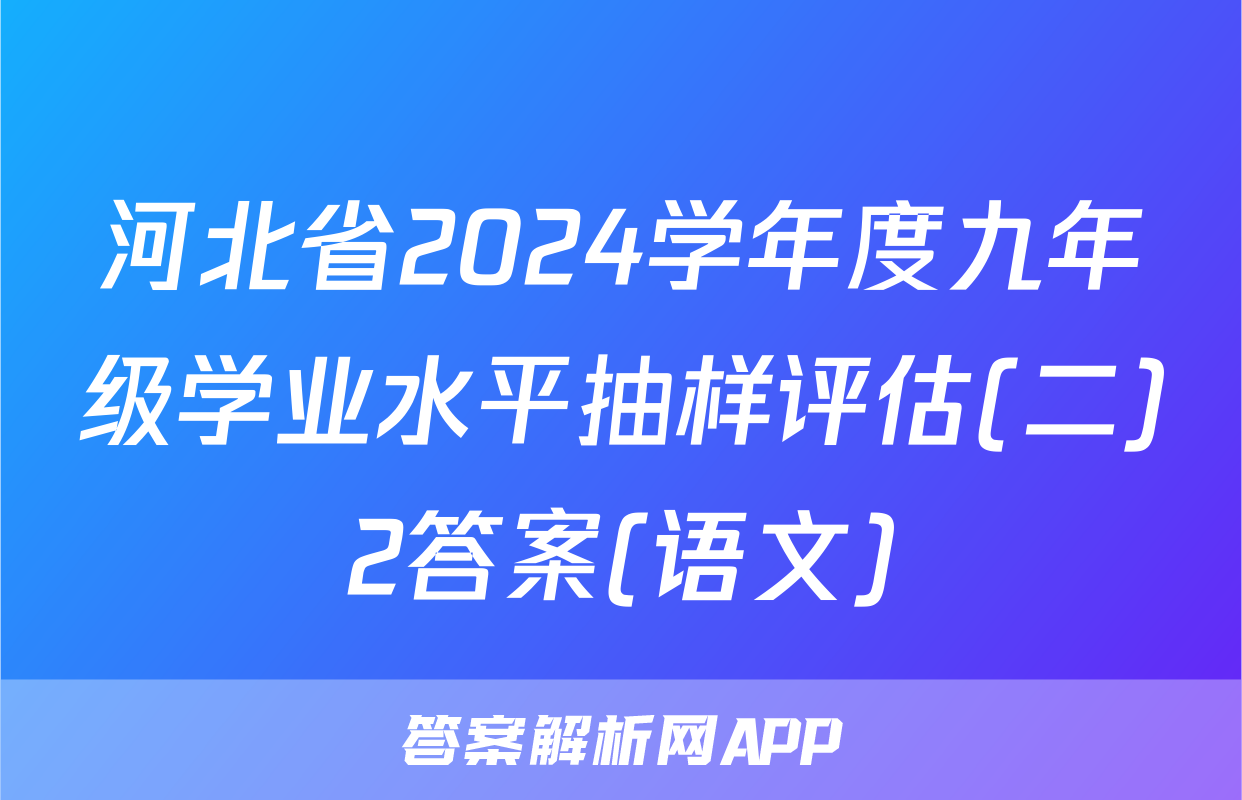 河北省2024学年度九年级学业水平抽样评估(二)2答案(语文)