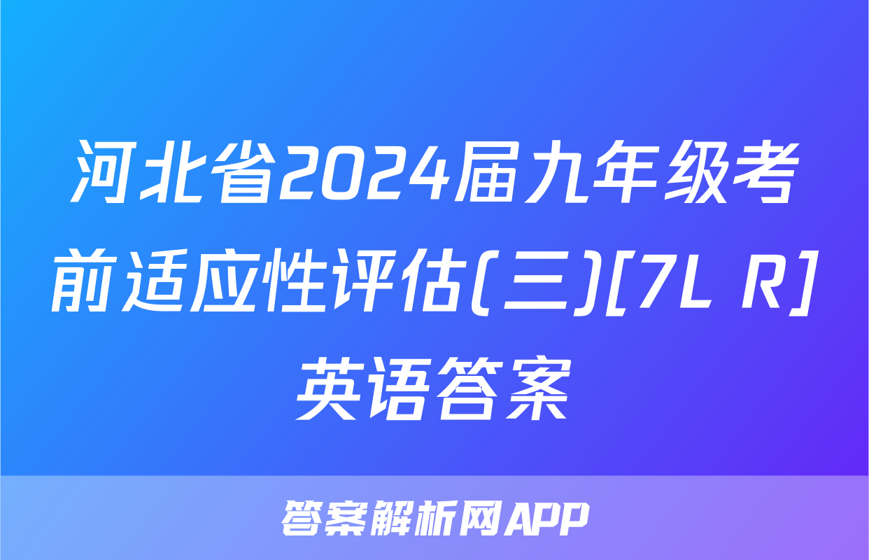 河北省2024届九年级考前适应性评估(三)[7L R]英语答案