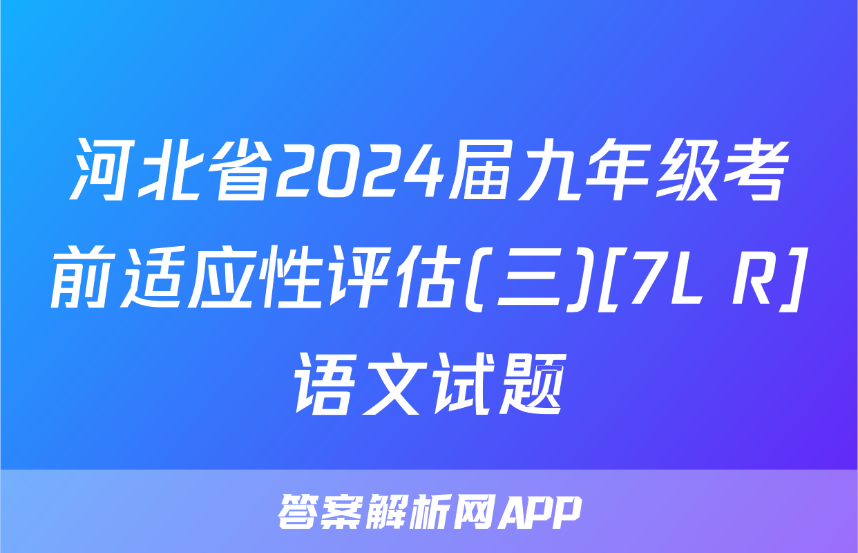 河北省2024届九年级考前适应性评估(三)[7L R]语文试题