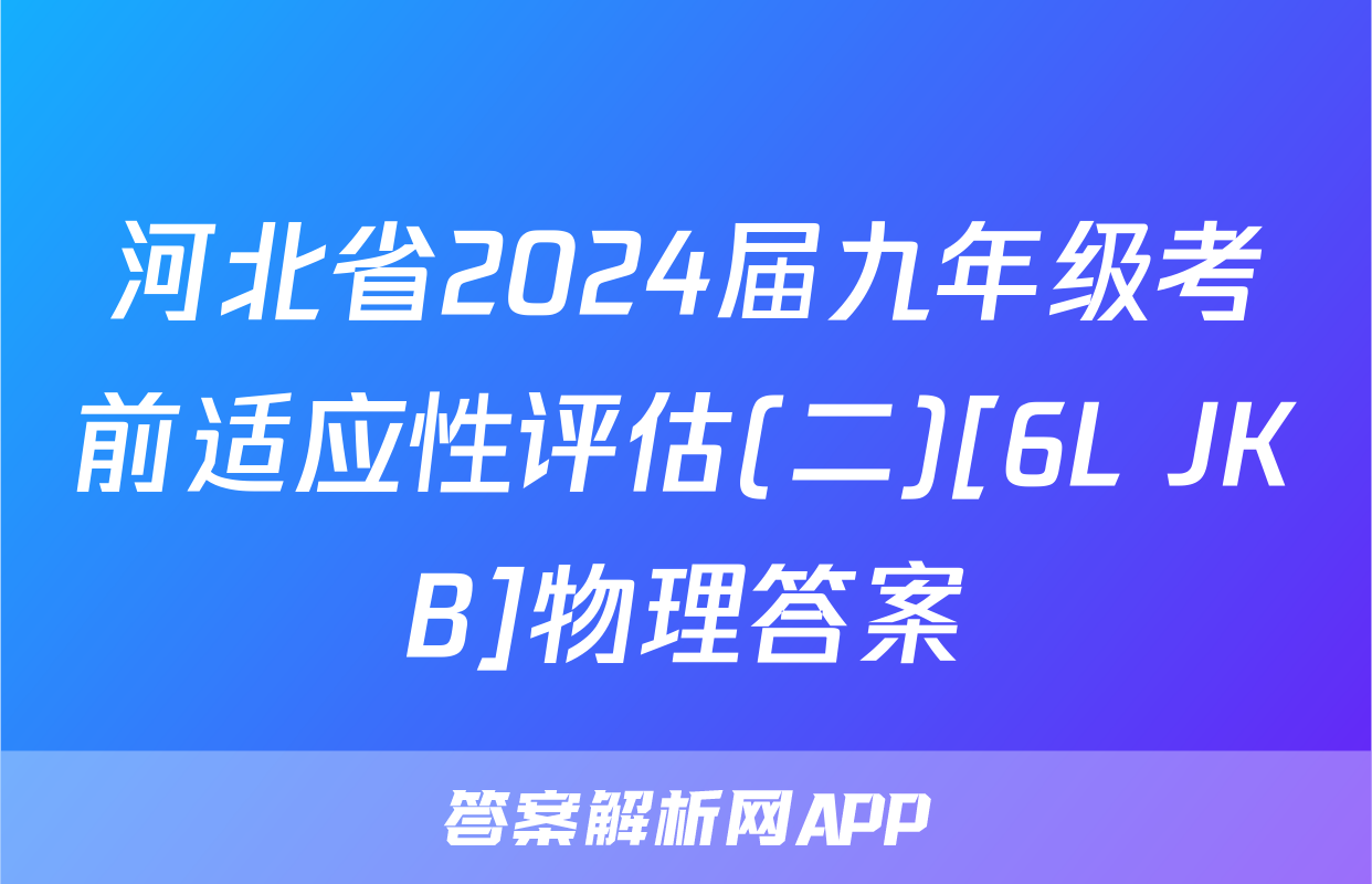 河北省2024届九年级考前适应性评估(二)[6L JKB]物理答案