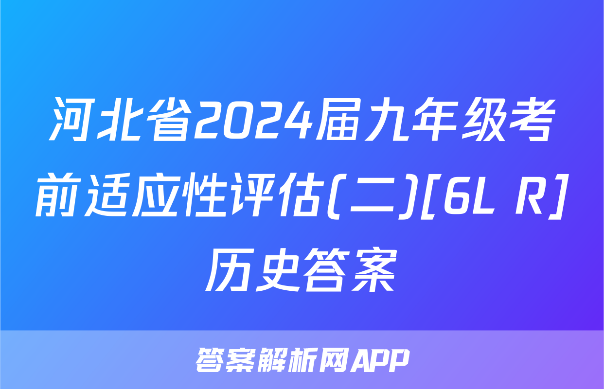 河北省2024届九年级考前适应性评估(二)[6L R]历史答案