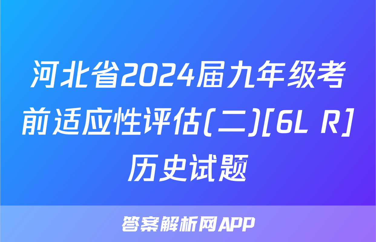 河北省2024届九年级考前适应性评估(二)[6L R]历史试题