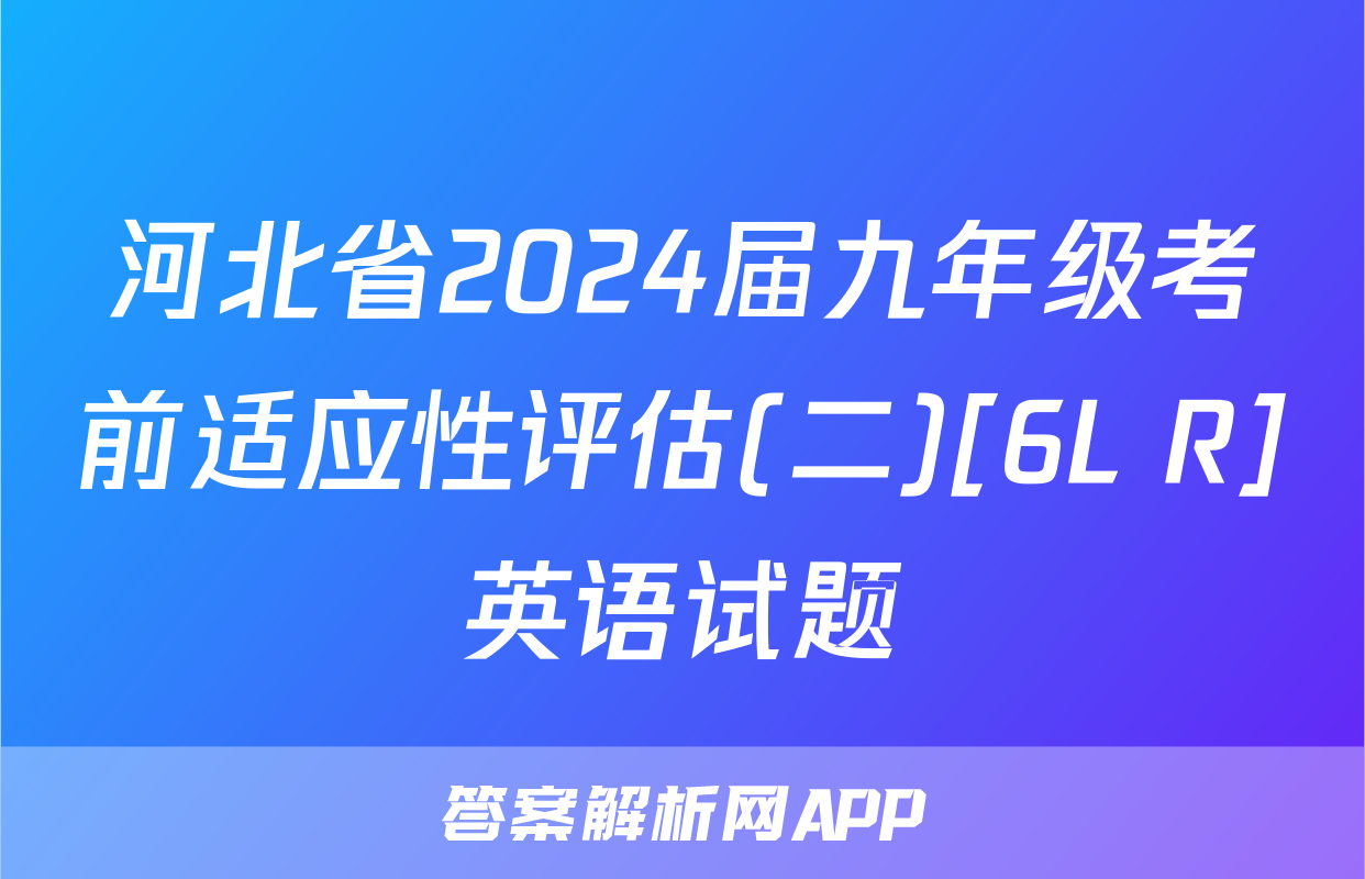 河北省2024届九年级考前适应性评估(二)[6L R]英语试题