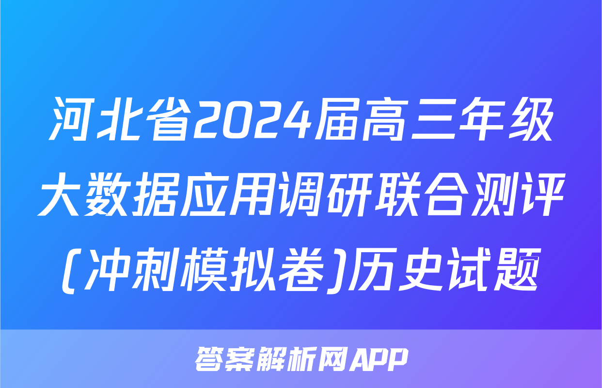 河北省2024届高三年级大数据应用调研联合测评(冲刺模拟卷)历史试题