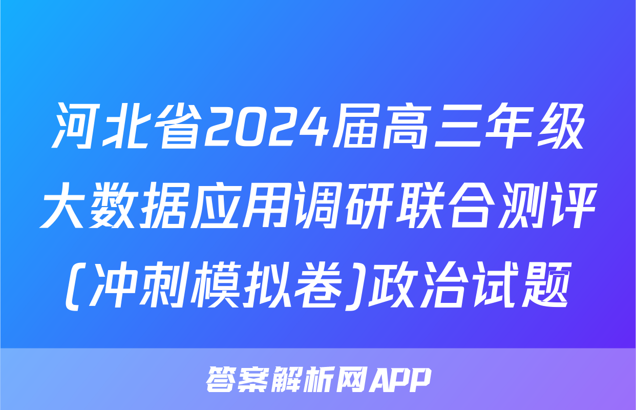 河北省2024届高三年级大数据应用调研联合测评(冲刺模拟卷)政治试题