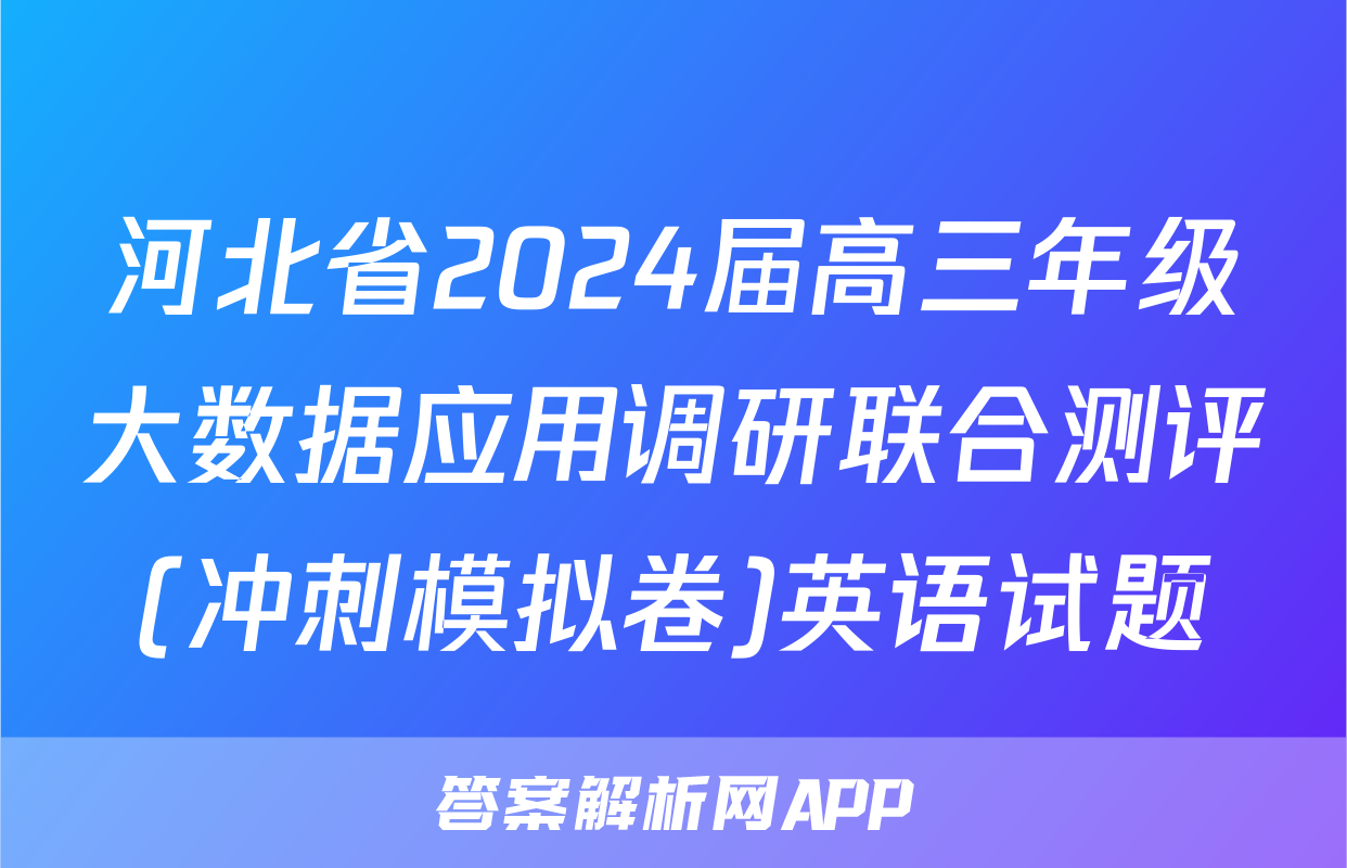 河北省2024届高三年级大数据应用调研联合测评(冲刺模拟卷)英语试题