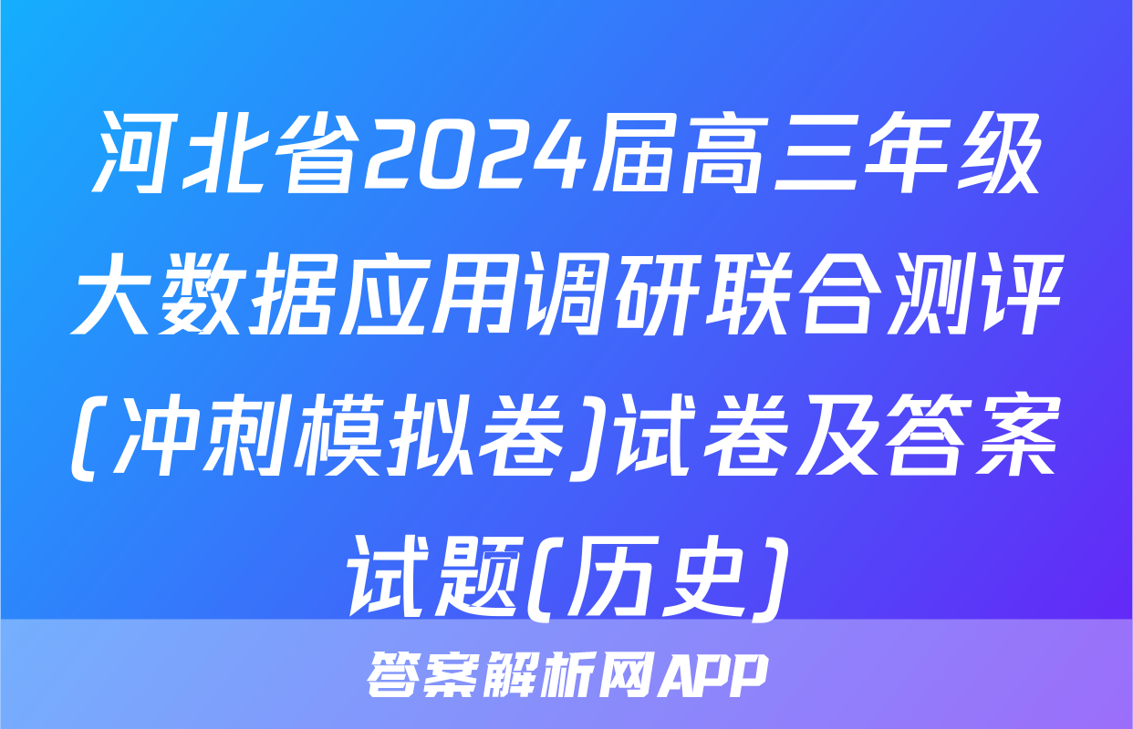 河北省2024届高三年级大数据应用调研联合测评(冲刺模拟卷)试卷及答案试题(历史)