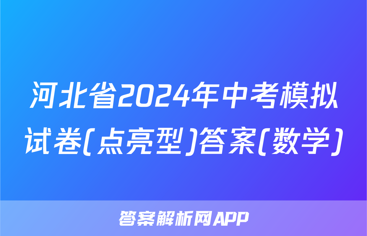 河北省2024年中考模拟试卷(点亮型)答案(数学)