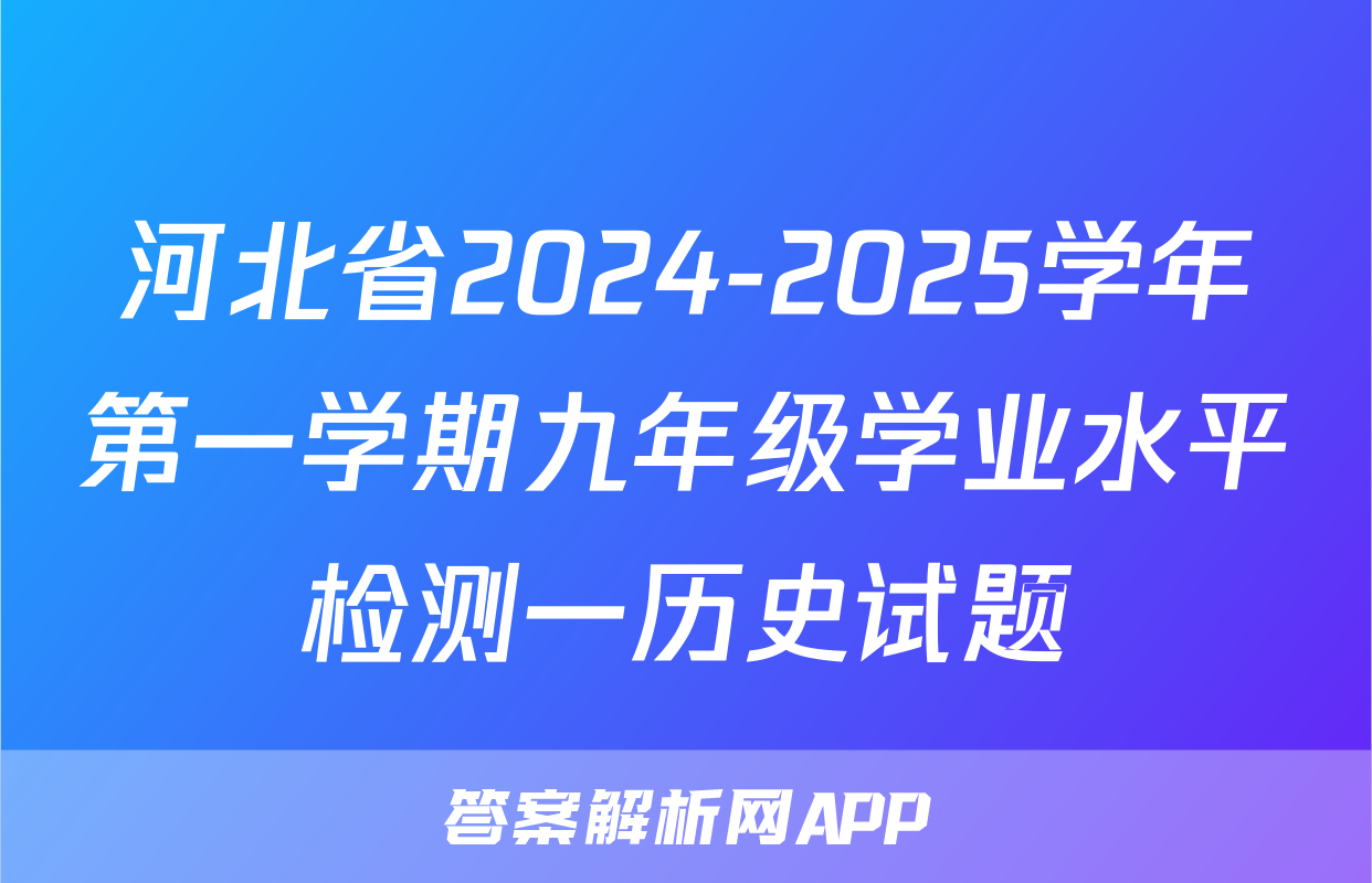 河北省2024-2025学年第一学期九年级学业水平检测一历史试题