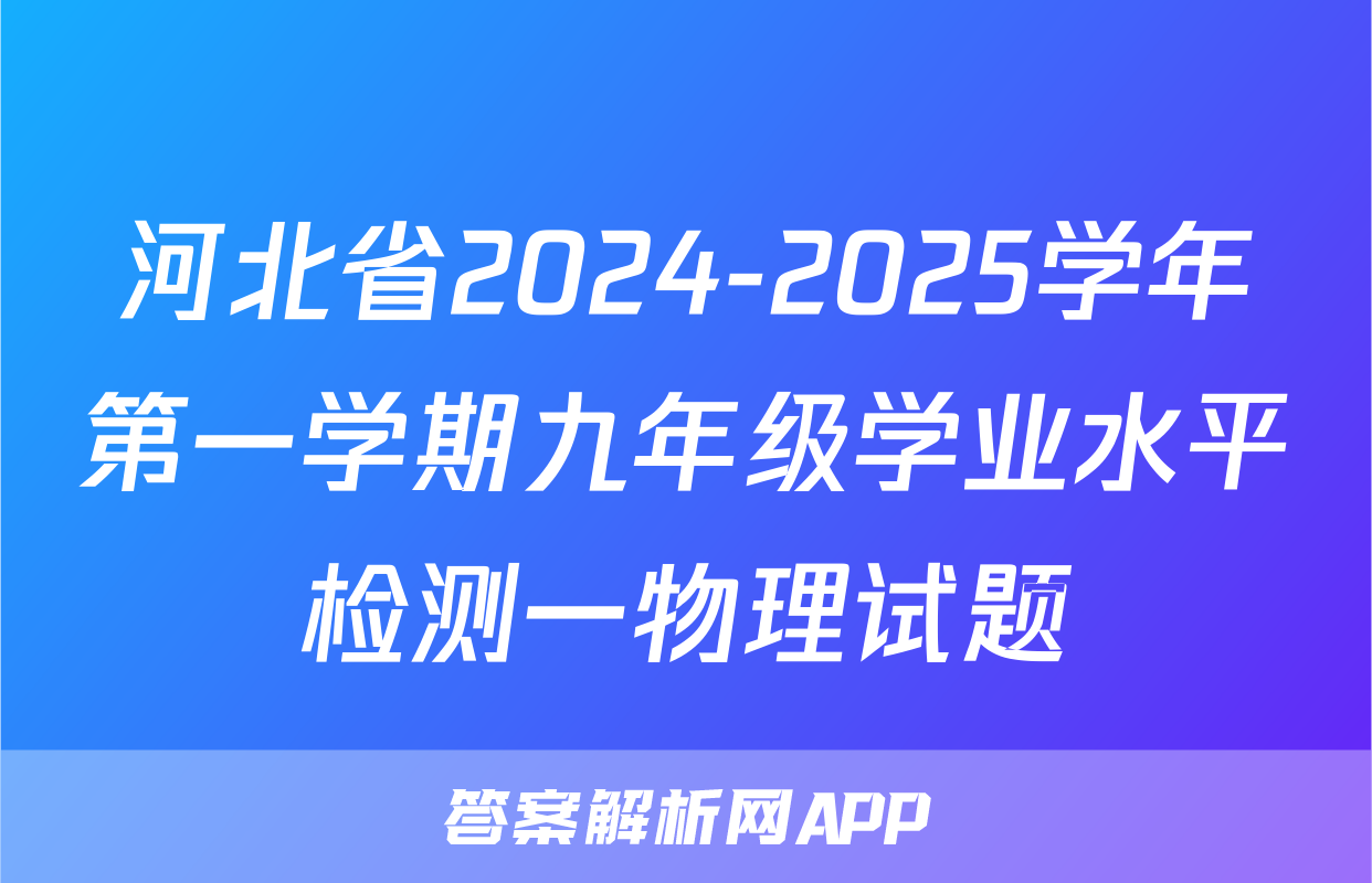 河北省2024-2025学年第一学期九年级学业水平检测一物理试题