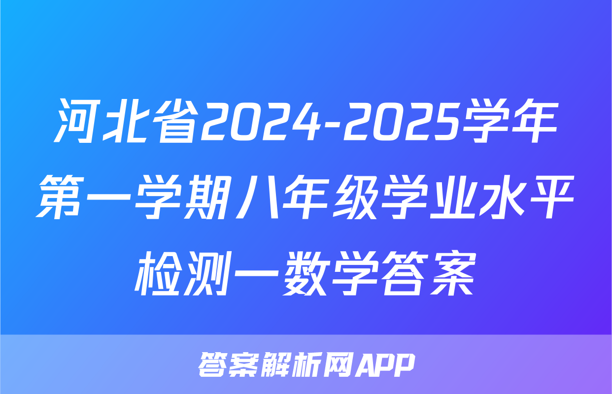 河北省2024-2025学年第一学期八年级学业水平检测一数学答案