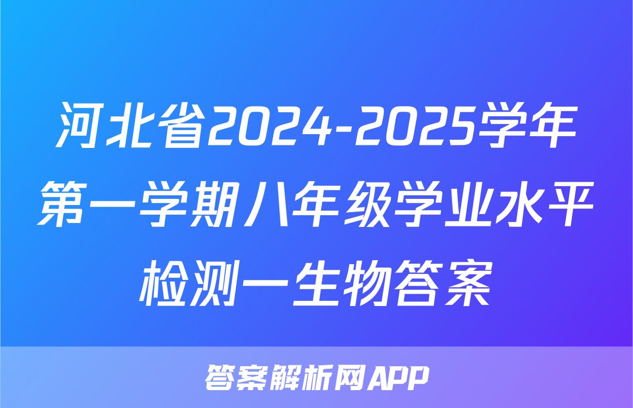河北省2024-2025学年第一学期八年级学业水平检测一生物答案