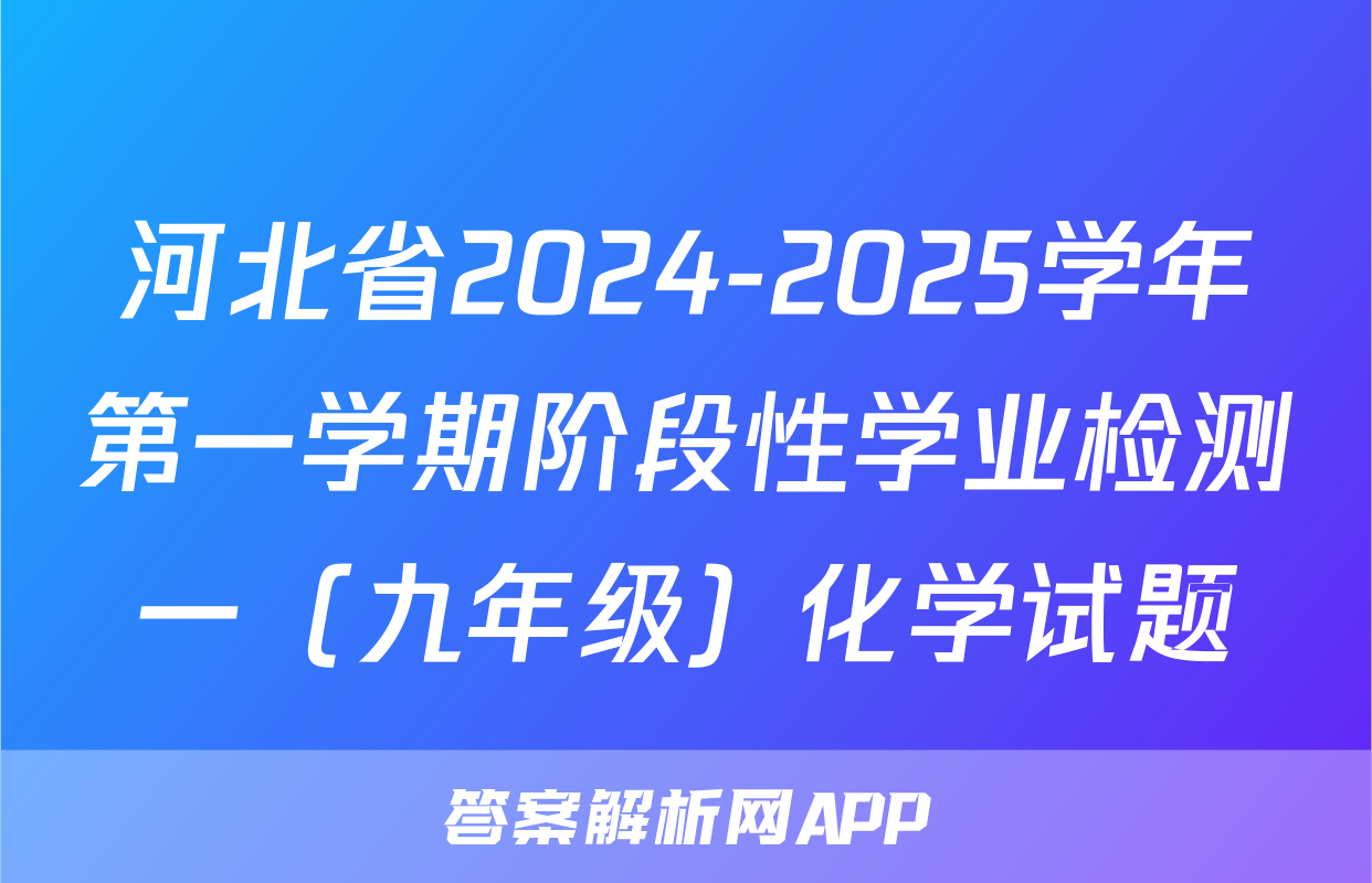 河北省2024-2025学年第一学期阶段性学业检测一（九年级）化学试题