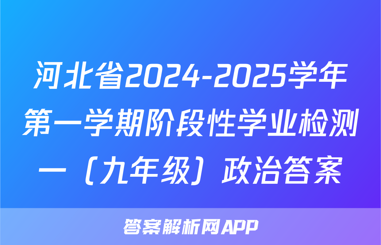 河北省2024-2025学年第一学期阶段性学业检测一（九年级）政治答案