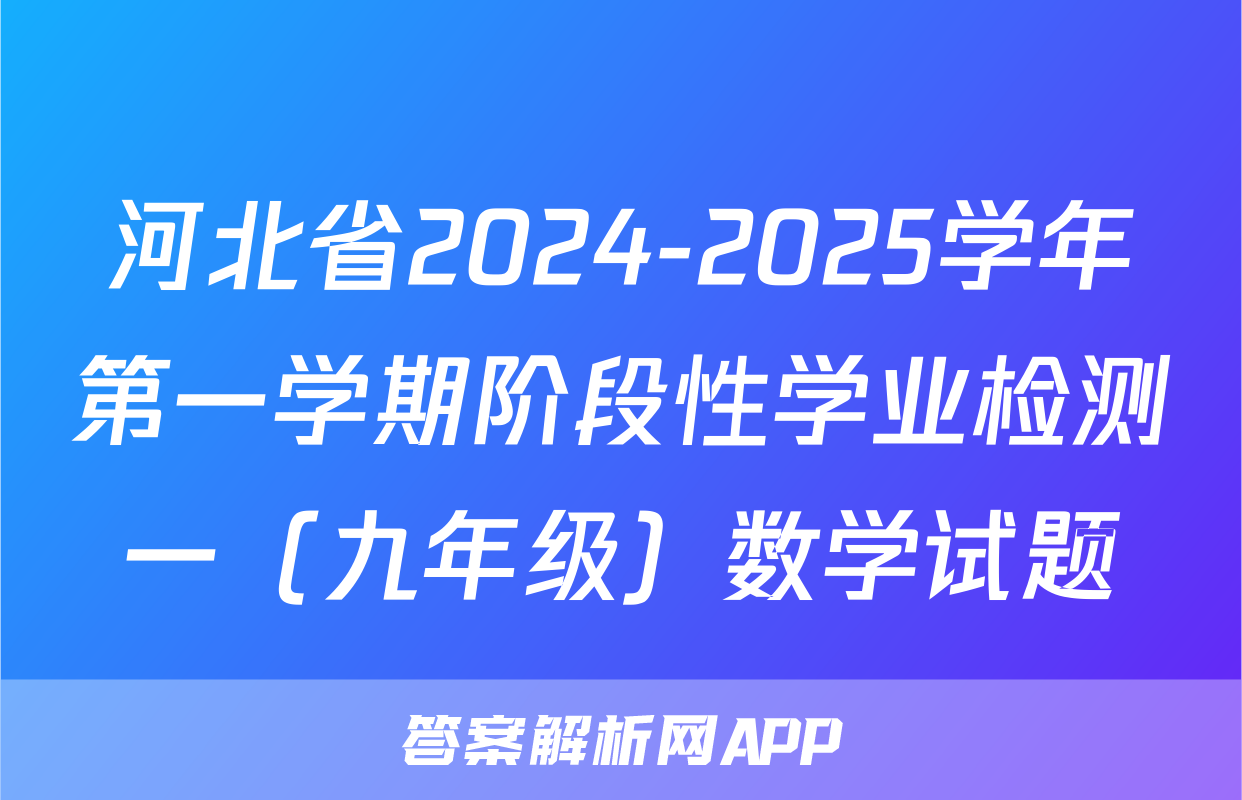 河北省2024-2025学年第一学期阶段性学业检测一（九年级）数学试题