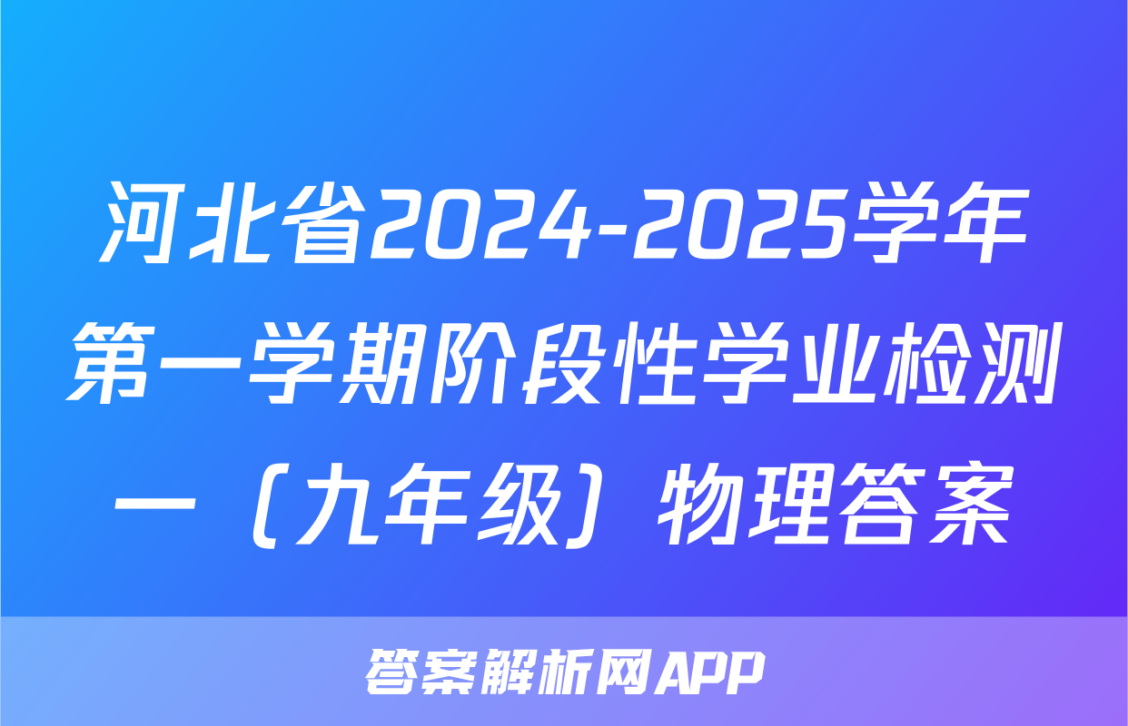 河北省2024-2025学年第一学期阶段性学业检测一（九年级）物理答案