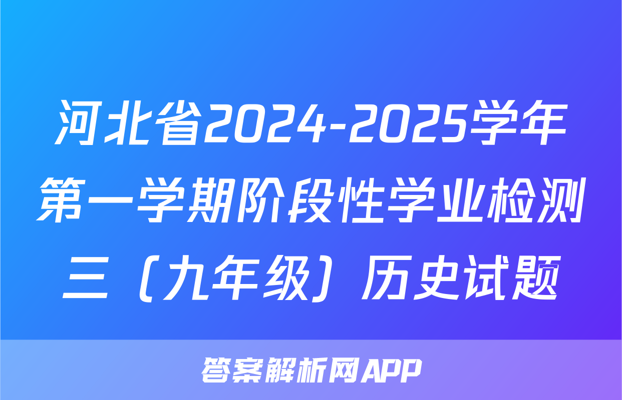河北省2024-2025学年第一学期阶段性学业检测三（九年级）历史试题
