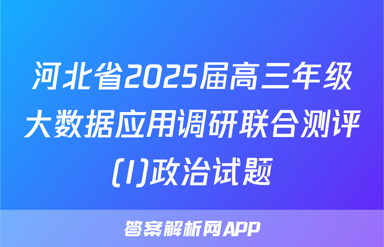 河北省2025届高三年级大数据应用调研联合测评(I)政治试题