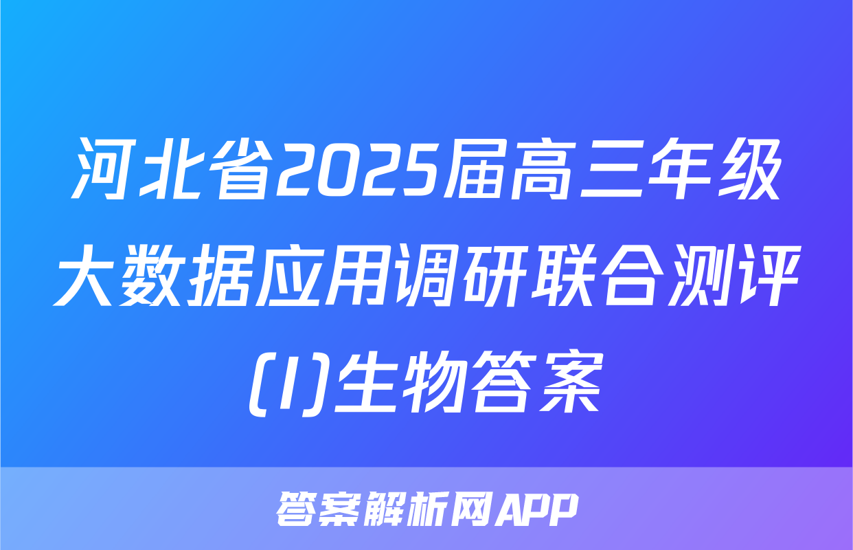 河北省2025届高三年级大数据应用调研联合测评(I)生物答案
