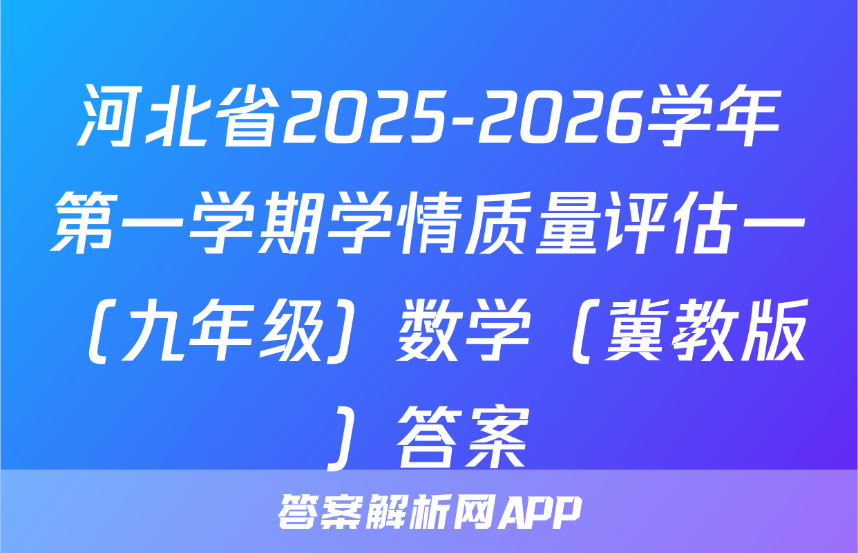 河北省2025-2026学年第一学期学情质量评估一（九年级）数学（冀教版）答案