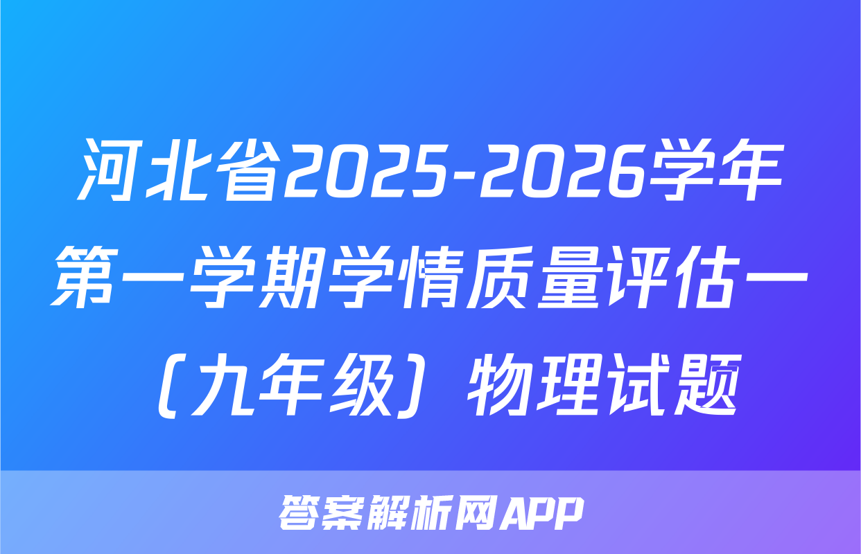 河北省2025-2026学年第一学期学情质量评估一（九年级）物理试题