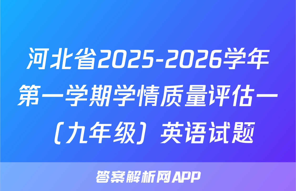 河北省2025-2026学年第一学期学情质量评估一（九年级）英语试题