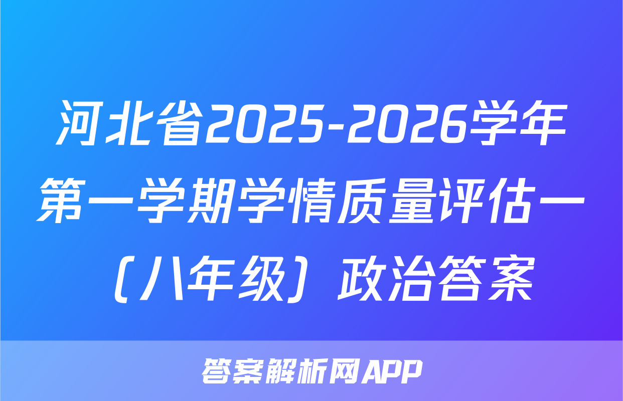 河北省2025-2026学年第一学期学情质量评估一（八年级）政治答案
