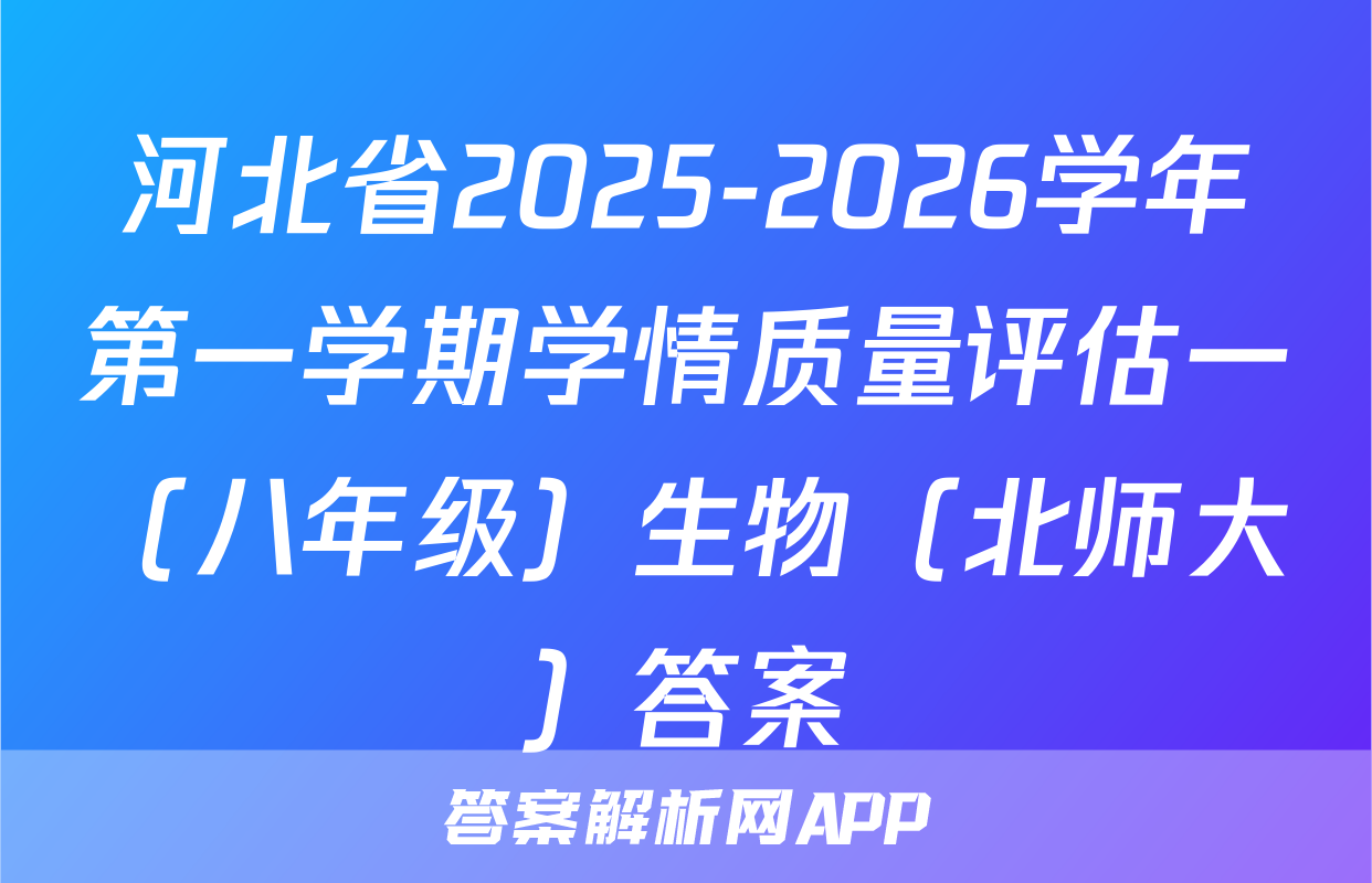 河北省2025-2026学年第一学期学情质量评估一（八年级）生物（北师大）答案